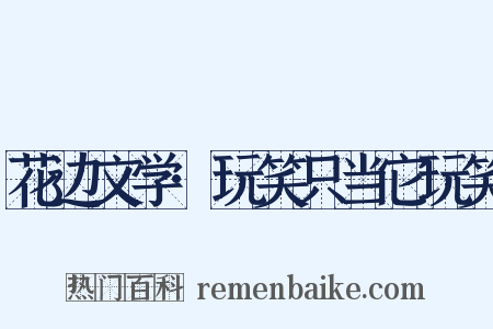 花边文学·玩笑只当它玩笑是什么意思的图片